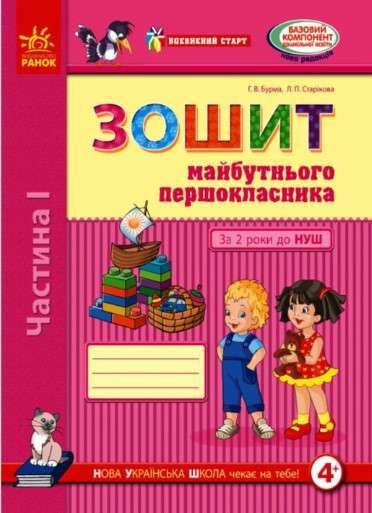Впевнений старт: Зошит 5 р.ж. майб. першокласника I...