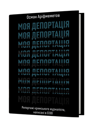 Фото - Моя депортація. Репортажі кримського журналіста написані в СІЗО