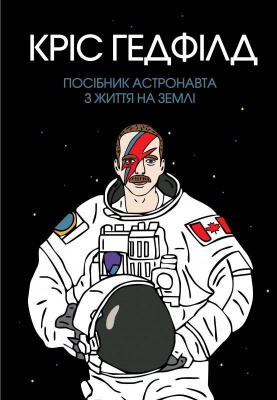 Фото - Посібник астронавта з життя на Землі
