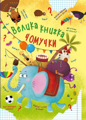 Фото - Велика книжка чомучки