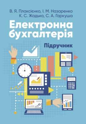 Фото - Електронна бухгалтерія: підручник для здобувачів вищої освіти