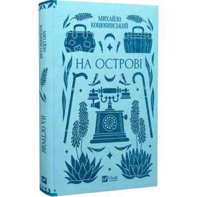 Фото - На острові (зі зрізом)