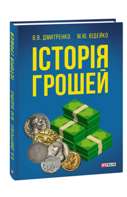 Фото - Історія грошей