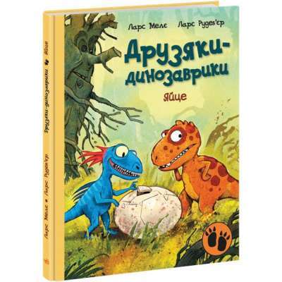 Фото - Друзяки-динозаврики. Яйце (у)