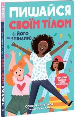 Фото - Лайфхаки для підлітків: Пишайся своїм тілом (і його змінами). Дівчатам з 8 років читати обов'язково