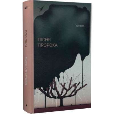 Фото - Пісня пророка (у)