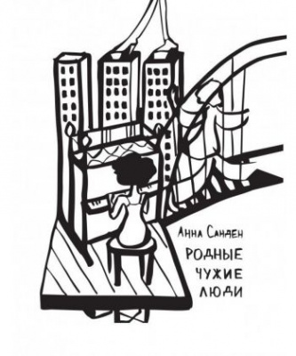 Фото - Родные чужие люди