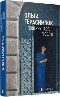 Фото - Я повернулася. Люблю