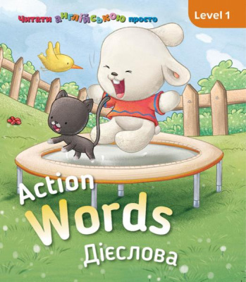 Фото - Action words. Дієслова. Level 1