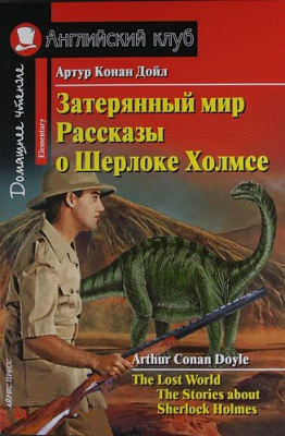 Фото - АК Затерянный мир.Рассказы о Шерлоке Холмсе.Дойл А.Elementary