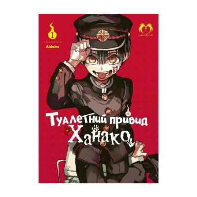 Фото - Туалетний привид Ханако. Том 1