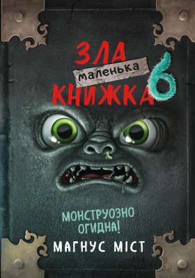 Фото - Маленька зла книжка 6