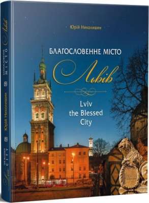 Фото - Благословенне місто Львів. (Ю, Николишин)