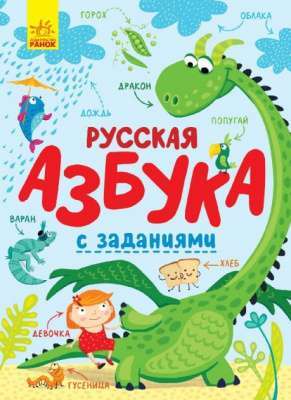 Фото - Абетка: Русская азбука с заданиями