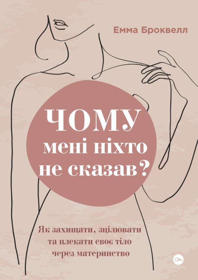 Фото - Чому мені ніхто не сказав? Як захищати, зцілювати та плекати своє тіло через материнство
