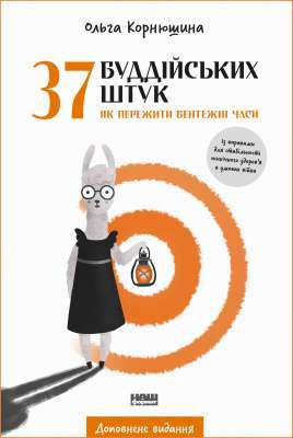 37 буддійських штук. Як пережити бентежні часи Фото - 37 буддійських штук. Як пережити бентежні часи