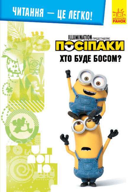 Читання - це легко. Нікчемний я -3. Хто буде босом?...