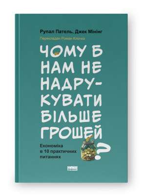 Фото - Чому б нам не надрукувати більше грошей? Економіка в десяти практичних питаннях