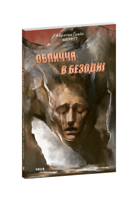 Фото - Обличчя в безодні