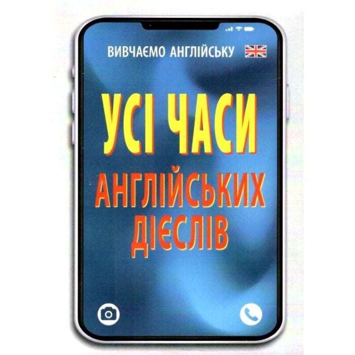 Усі часи англійських дієслів