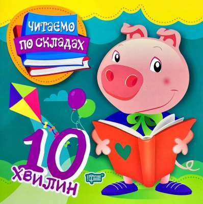 Фото - Читаємо по складах Читаємо по складах 10 хвилин