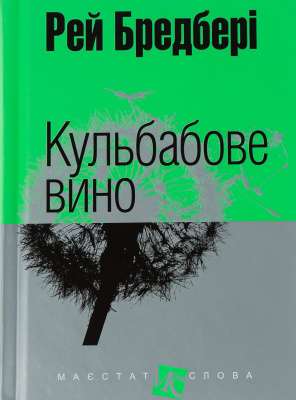 Фото - Кульбабове вино: повість