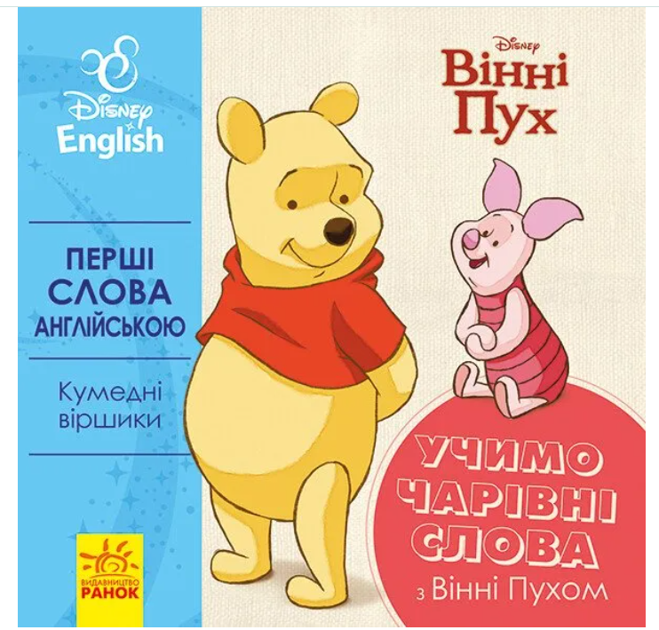 Перші слова англійською. Учимо чарівні слова з Вінні...