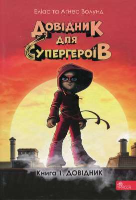Фото - Довідник для супергероїв. Книга 1. Довідник
