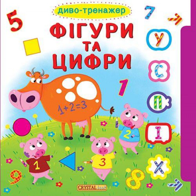 Фото - Книжка з віконцями+рухомі елементи.Диво-тренажер. Фігури та цифри