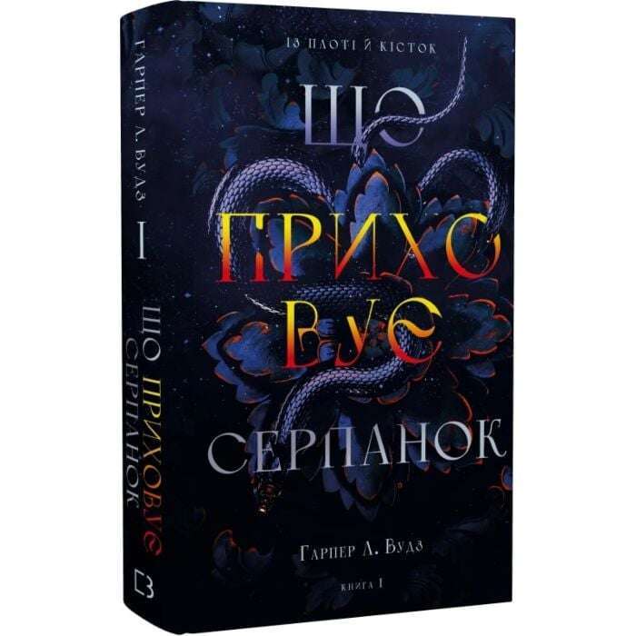 Із плоті й кісток. Книга І. Що приховує Серпанок