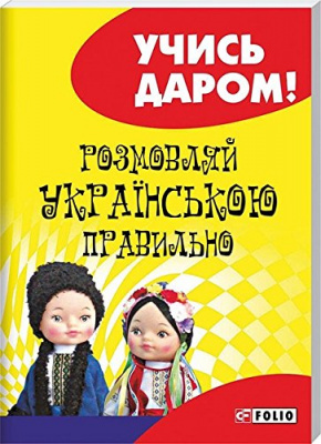 Фото - Розмовляй українською правильно