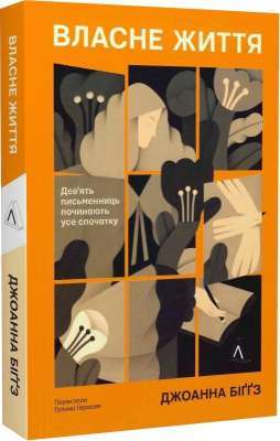 Фото - Власне життя. Дев'ять письменниць починають усе спочатку (м'яка обкладинка)