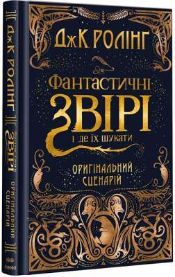 Фото - Дж.К.Ролінґ. Фантастичні звірі і де їх шукати.ОРИГІНАЛЬНИЙ СЦЕНАРІЙ