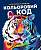Фото - КОЛЬОРОВИЙ КОД (у) книги для дозвілля(270)