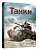 Фото - Танки