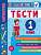 Фото - Я відмінник! Математика. Тести. 1 клас