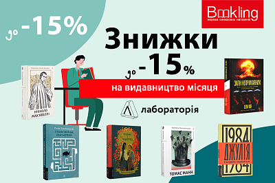 Видавництво місяця - Лабораторія