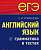 Фото - ЕГЭ Англ. язык. Грамматика в тестах. Романова Л.