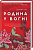 Фото - Родина у вогні
