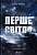 Фото - Перше світло. Зорі на світанку часів