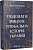 Фото - Подолати минуле: глобальна історія України (Одинадцятий наклад)