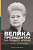 Фото - Велика президентка маленької країни. Історія Далі Грибаускайте. (Д. Ульбінайте)