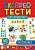 Фото - Експрес-тести для дошкільнят. Математика