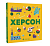Фото - Книжечка-мандрівочка. Херсон