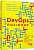 Фото - DevOps. Посібник (у)