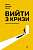 Фото - Вийти з кризи (тверда обкладинка)