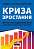 Фото - Криза зростання. Як не погоджуватися на маленькі результати в бізнесі