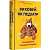 Фото - Виховуй як педіатр. Лише факти і жодного страху