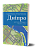 Фото - Дніпро. Біографія великого міста в степу