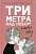 Фото - Три метра над небом: Я тебя хочу: роман